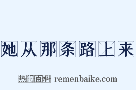 她从那条路上来是什么意思的图片